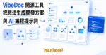 TechMoon 精選圖｜開源 AI 開發方案產生器 VibeDoc，把產品想法變成五模組開發文件與 AI 編程提示詞