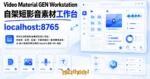 TechMoon 精選圖｜本地自架的短影音素材管理工作站，把腳本、配圖、配音、字幕收進同一個本機儀表板，AI 能力靠使用者自備的 Gemini 相容 API 端點