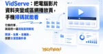 TechMoon 精選圖｜VidServe 把電腦影片資料夾變成區網播放頁，手機掃碼就能看