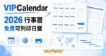 TechMoon 精選圖｜VIPCalendar 免費可列印日曆，2026 全球假日年曆工具