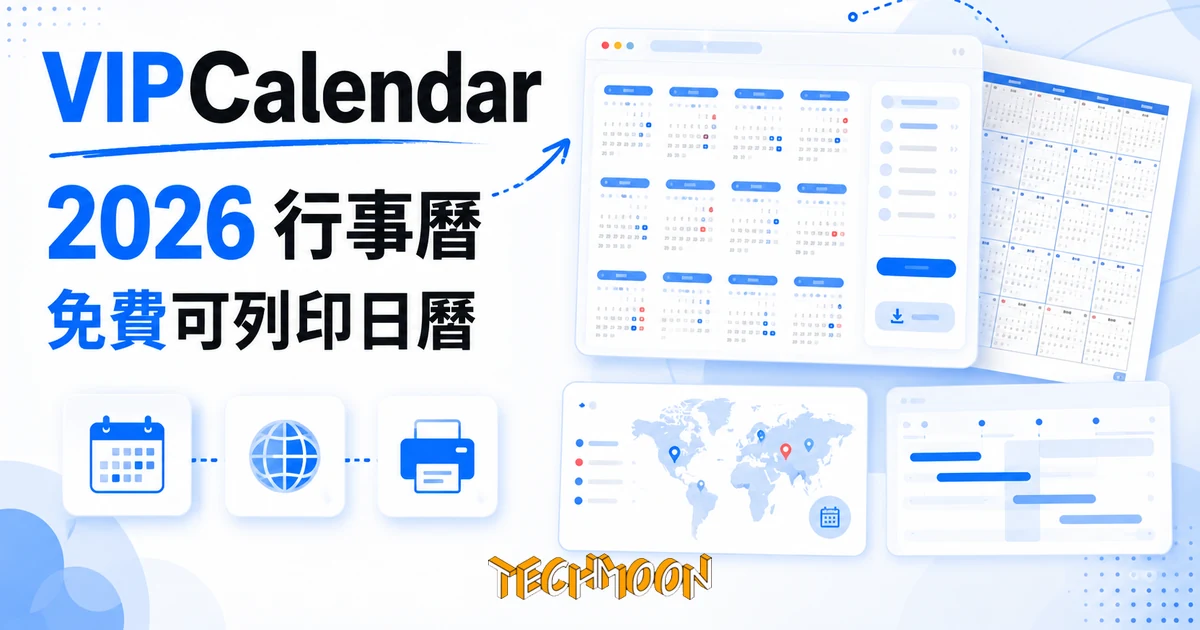 TechMoon 精選圖｜VIPCalendar 免費可列印日曆，2026 全球假日年曆工具
