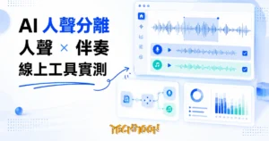 TechMoon 精選圖｜AI 線上人聲分離工具，把一首歌拆成人聲與伴奏兩軌的實測介紹