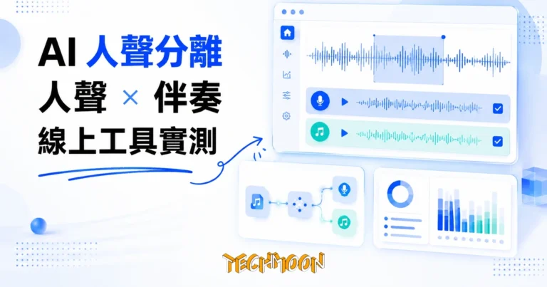 TechMoon 精選圖｜AI 線上人聲分離工具，把一首歌拆成人聲與伴奏兩軌的實測介紹