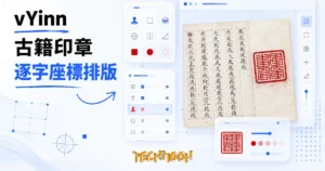 TechMoon 精選圖｜vYinn 開源古籍印章工具：紅色篆刻印章蓋在宣紙古籍書頁上，搭配座標格線與設計圖層的排版工作台意象