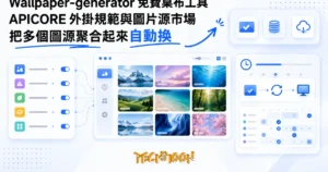 TechMoon 精選圖｜桌布聚合與自動更換工具，多個圖源收進同一個桌面介面