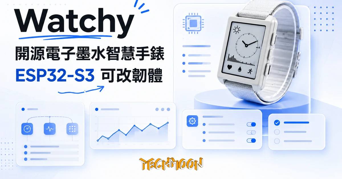 Watchy 是什麼?一支能自己焊、能改韌體的開源電子墨水手錶 6 TechMoon 精選圖|Watchy 開源電子墨水智慧手錶,以 ESP32-S3 為核心的開源硬體可穿戴裝置