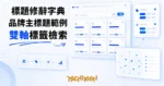 TechMoon 精選圖｜品牌網站主標題的修辭字典：上千則真實 SaaS 品牌標題按頭韻、押韻、比喻、痛點等標籤分類檢索