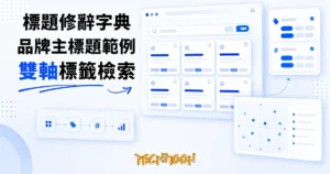 TechMoon 精選圖｜品牌網站主標題的修辭字典：上千則真實 SaaS 品牌標題按頭韻、押韻、比喻、痛點等標籤分類檢索