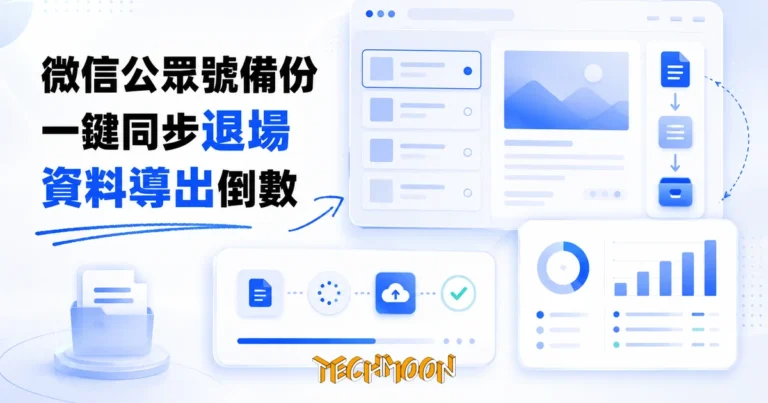 TechMoon 精選圖｜微信公眾號文章批量備份開源工具停止維護的現況與退路