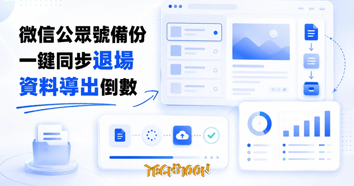 微信關閉公眾號文章介面,WeChat Article Exporter 退場與退路 1 TechMoon 精選圖|微信公眾號文章批量備份開源工具停止維護的現況與退路