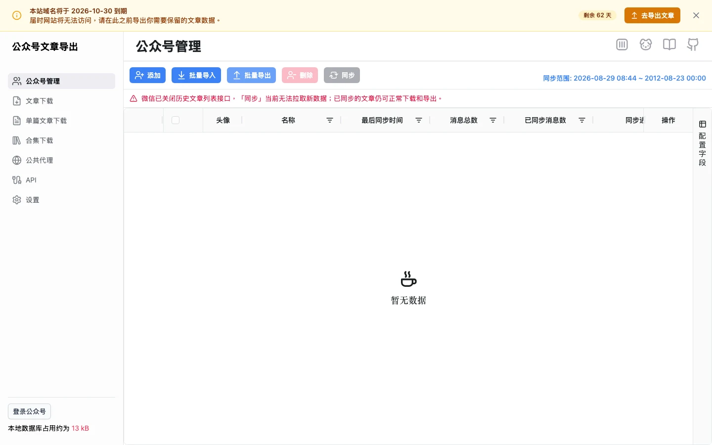 微信關閉公眾號文章介面,WeChat Article Exporter 退場與退路 3 WeChat Article Exporter 線上版的公眾號管理頁面,頂部橫幅寫著網域將於 2026 年 10 月 30 日到期並顯示剩餘天數,管理頁說明同步已無法拉取新資料