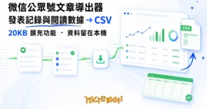 TechMoon 精選圖｜微信公眾號後台文章數據匯出成 CSV 表格的示意圖，綠色系資料流與試算表