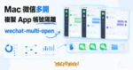 TechMoon 精選圖｜Mac 微信多開工具：Dock 上多個微信副本並存，每個副本獨立帳號資料隔離同時上線