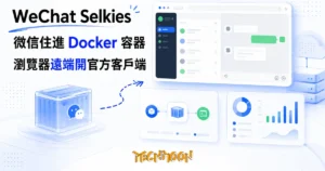 TechMoon 精選圖｜WeChat Selkies：把官方微信 Linux 客戶端裝進 Docker 容器，瀏覽器遠端開啟使用