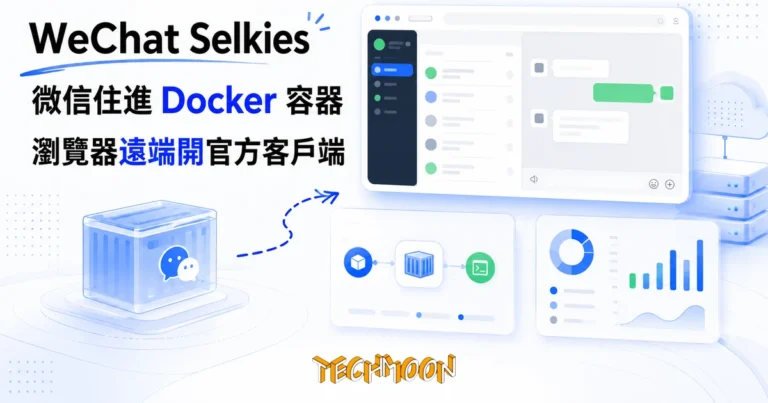 TechMoon 精選圖｜WeChat Selkies：把官方微信 Linux 客戶端裝進 Docker 容器，瀏覽器遠端開啟使用