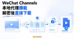 TechMoon 精選圖｜wechatVideoDownload Windows 影片下載工具，以 WeChat Channels 影片卡、本地代理流量節點與解密後檔案呈現攔截和下載流程。