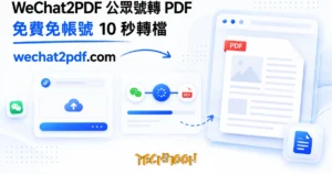 TechMoon 精選圖｜免費免帳號把微信公眾號文章連結轉成 PDF 的線上工具