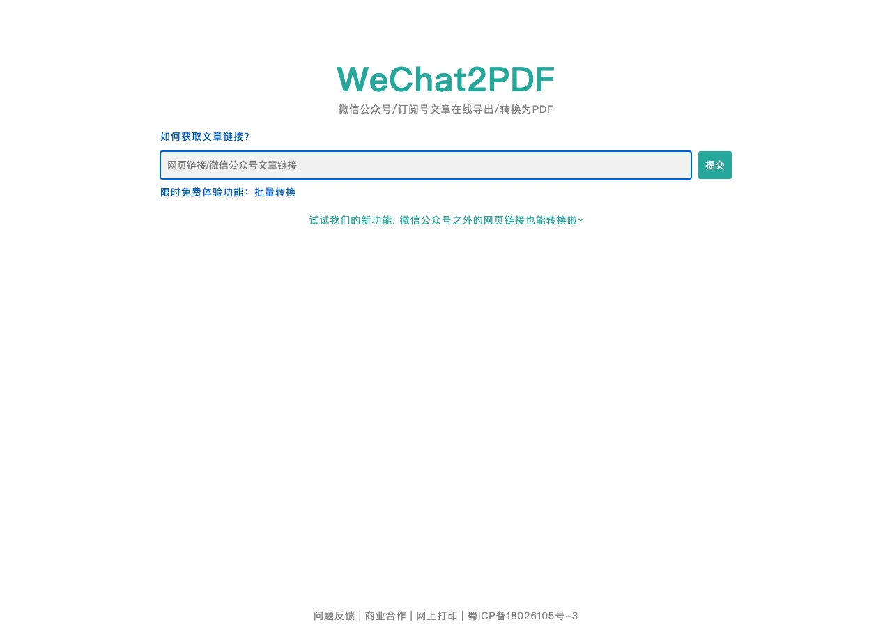 WeChat2PDF 官方首頁截圖，中間為貼連結的輸入框與送出按鈕，下方連往批次轉換頁
