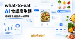 TechMoon 精選圖｜what-to-eat AI 食譜產生器：把冰箱食材變成完整菜單，明亮黃色調、鍋具與新鮮食材、簡潔介面感