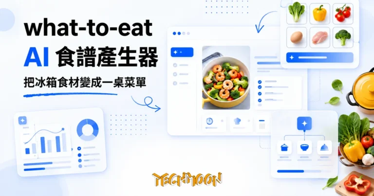 TechMoon 精選圖｜what-to-eat AI 食譜產生器：把冰箱食材變成完整菜單，明亮黃色調、鍋具與新鮮食材、簡潔介面感