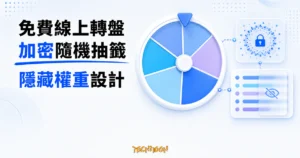 TechMoon 精選圖｜WheelPage 免費線上轉盤以加密隨機抽籤，並支援不顯示比例的隱藏權重設計。