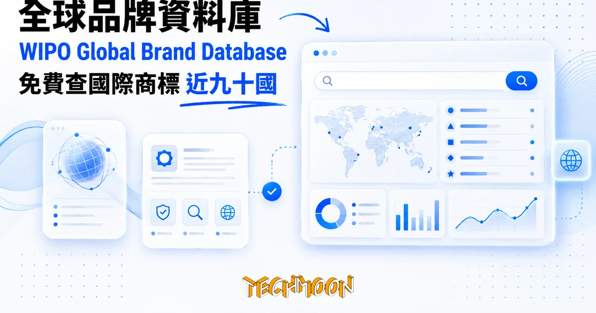 TechMoon 精選圖｜WIPO 全球品牌資料庫：一個搜尋框就能查近九十國商標的免費工具