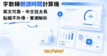 TechMoon 精選圖｜WordToTime 字數轉朗讀時間計算機，一個在瀏覽器裡把字數換算成朗讀時長的工具