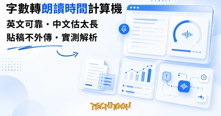 TechMoon 精選圖｜WordToTime 字數轉朗讀時間計算機，一個在瀏覽器裡把字數換算成朗讀時長的工具