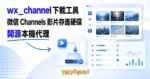 TechMoon 精選圖｜wx_channel 開源微信 Channels 影片下載工具，本機代理把影片收進硬碟