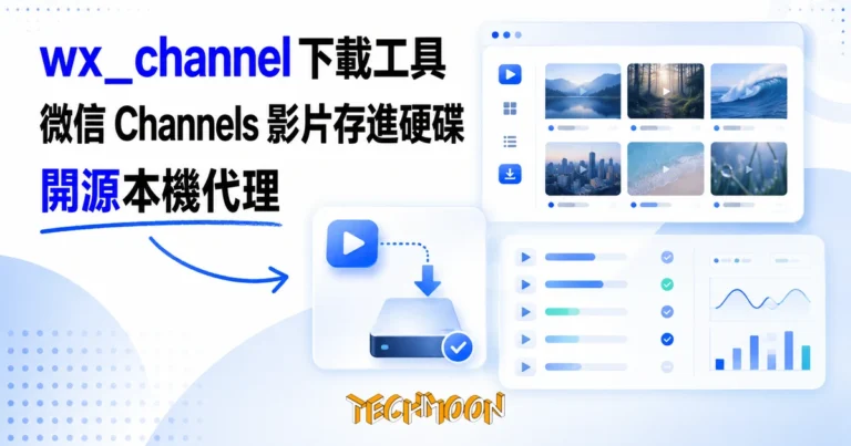 wx_channel 下載工具:把微信 Channels 影片連加密檔存進硬碟 9 TechMoon 精選圖|wx_channel 開源微信 Channels 影片下載工具,本機代理把影片收進硬碟