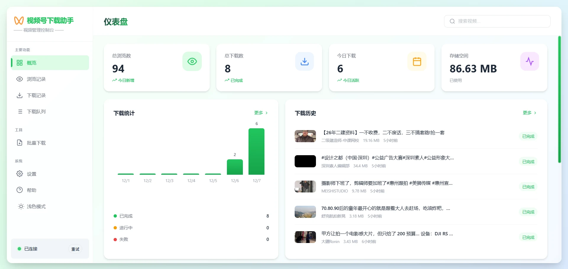 wx_channel 下載工具:把微信 Channels 影片連加密檔存進硬碟 3 wx_channel 網頁控制台亮色介面官方截圖,顯示瀏覽記錄、下載佇列與批次下載管理頁面