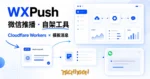 TechMoon 精選圖｜WXPush 微信推播工具：以 Cloudflare Workers 為底，把微信服務號模板消息收斂成一支 HTTP API 端點的開源推播服務