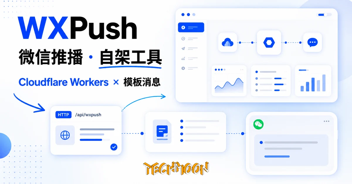 TechMoon 精選圖｜WXPush 微信推播工具：以 Cloudflare Workers 為底，把微信服務號模板消息收斂成一支 HTTP API 端點的開源推播服務