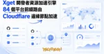 TechMoon 精選圖｜開發者資源加速引擎 Xget：把 GitHub、Docker 與 AI API 的流量改走 Cloudflare 邊緣節點的多協議反向代理