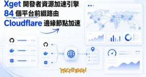 TechMoon 精選圖｜開發者資源加速引擎 Xget：把 GitHub、Docker 與 AI API 的流量改走 Cloudflare 邊緣節點的多協議反向代理