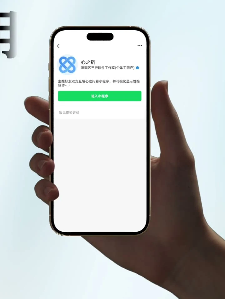 心之鏈:請朋友代填人格問卷,雷達圖對比別人眼中的你 5 微信小程式資訊卡顯示心之鏈名稱與開發者登記潼南區三行軟體工作室個體工商戶