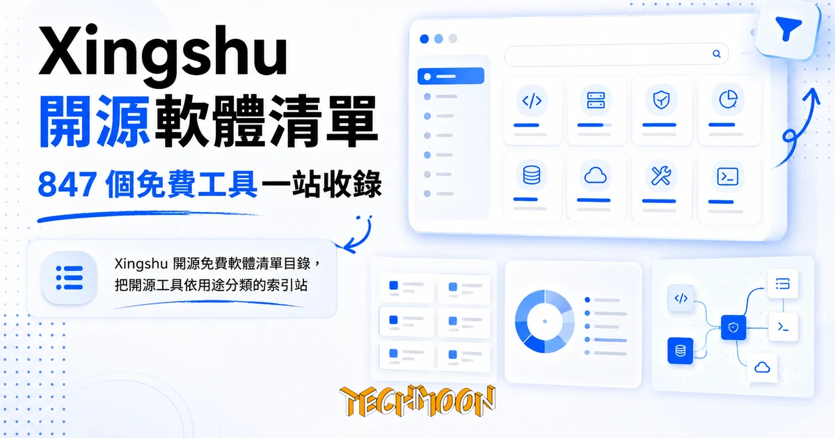 TechMoon 精選圖｜Xingshu 開源免費軟體清單目錄，把開源工具依用途分類的索引站