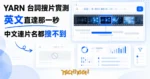 TechMoon 精選圖｜YARN 台詞搜片搜尋引擎：在搜尋框輸入一句英文台詞，從電影膠捲與字幕時間軸中直達亮起的那一秒，中文搜尋落空的對比