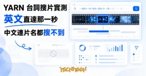 TechMoon 精選圖｜YARN 台詞搜片搜尋引擎：在搜尋框輸入一句英文台詞，從電影膠捲與字幕時間軸中直達亮起的那一秒，中文搜尋落空的對比