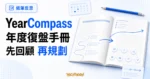TechMoon 精選圖｜YearCompass 年度復盤手冊的亮白淡藍紙本視覺，攤開手冊左頁回顧過去一年，右頁規劃新一年。