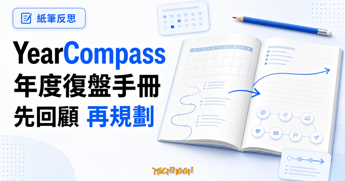 TechMoon 精選圖｜YearCompass 年度復盤手冊的亮白淡藍紙本視覺，攤開手冊左頁回顧過去一年，右頁規劃新一年。