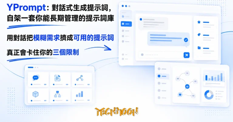 YPrompt:對話式生成提示詞,自架一套你能長期管理的提示詞庫 4 TechMoon 精選圖|YPrompt 對話式 AI 提示詞管理自架平台