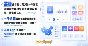 TechMoon 精選圖｜中央廣播電視總台官方聲音平台雲聽，聚合一千多套廣播電台直播、相聲評書戲曲與有聲書的免費入口