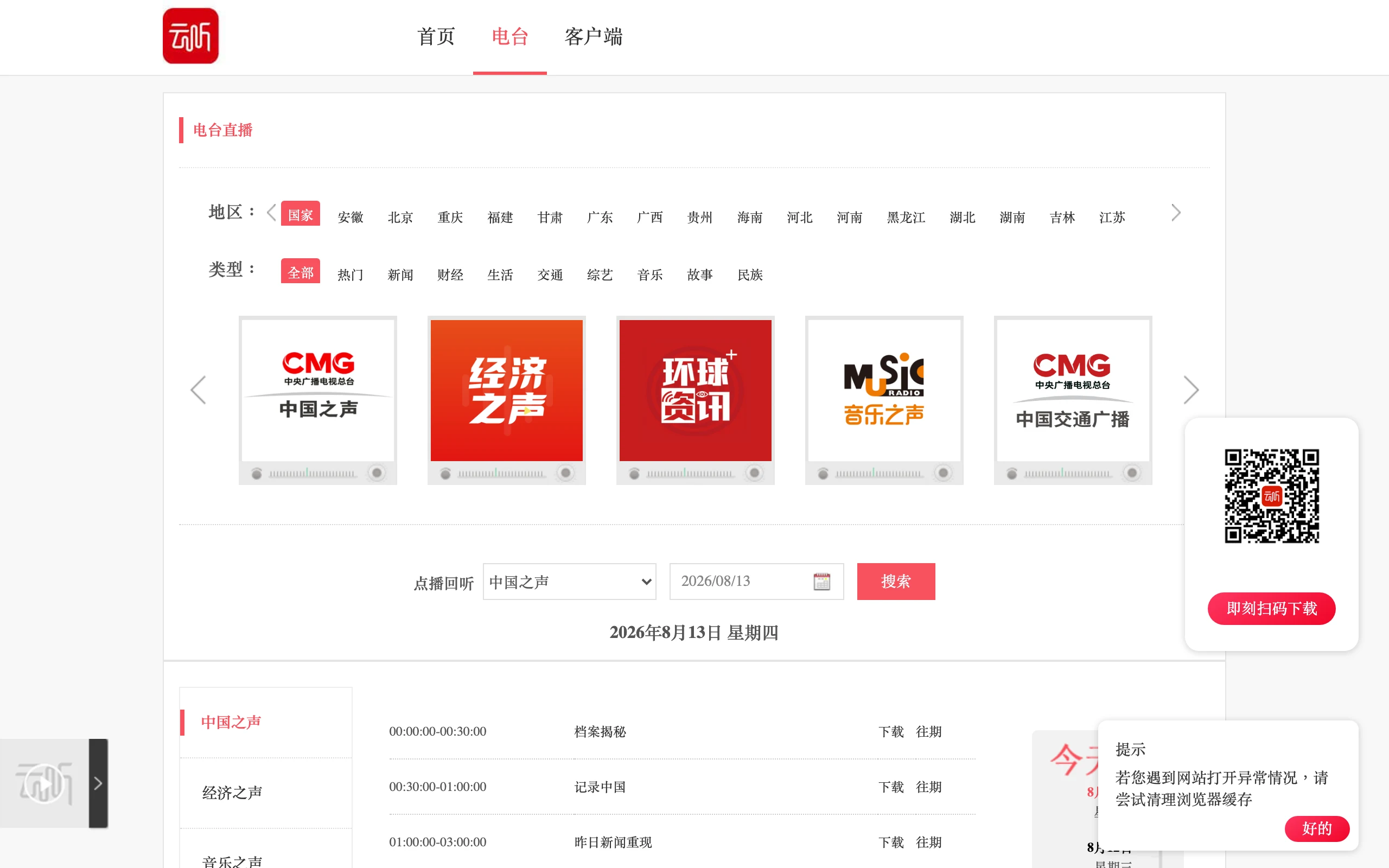 雲聯 radio.cn 電台頁面，顯示廣播電台清單與當天節目表