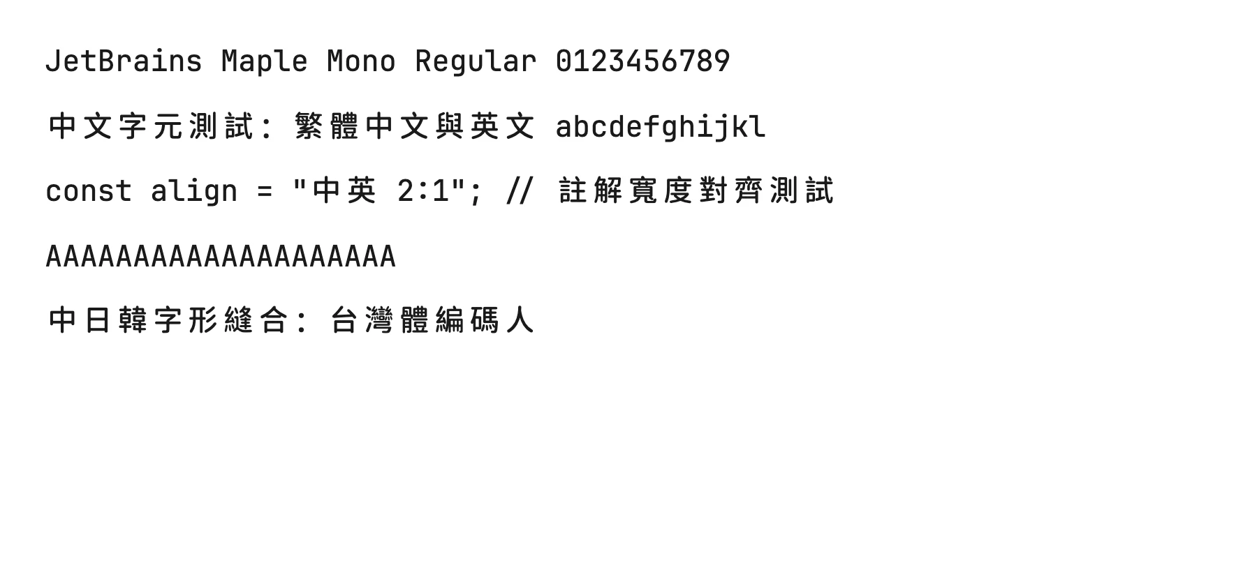 開源等寬字型 JetBrains Maple Mono,把中文字縫進編輯器 2 JetBrains Maple Mono 字型渲染測試畫面,五行中英文混排文字,英數字與中文字寬度整齊落在同一套格線