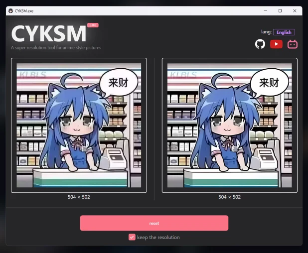CYKSM 次元克賽馬 v2.0 介面展示圖，深色視窗左側為拖入的動漫插畫原圖，右側為四倍放大後的預覽，下方有重設按鈕與保持解析度勾選框