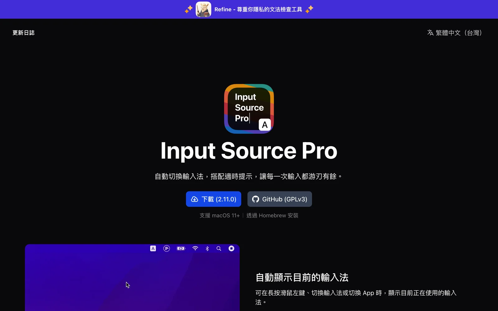 Input Source Pro 官網繁中首頁，顯示 2.11.0 版下載按鈕、GPLv3 授權標示與依應用程式及網站切換輸入法的功能說明