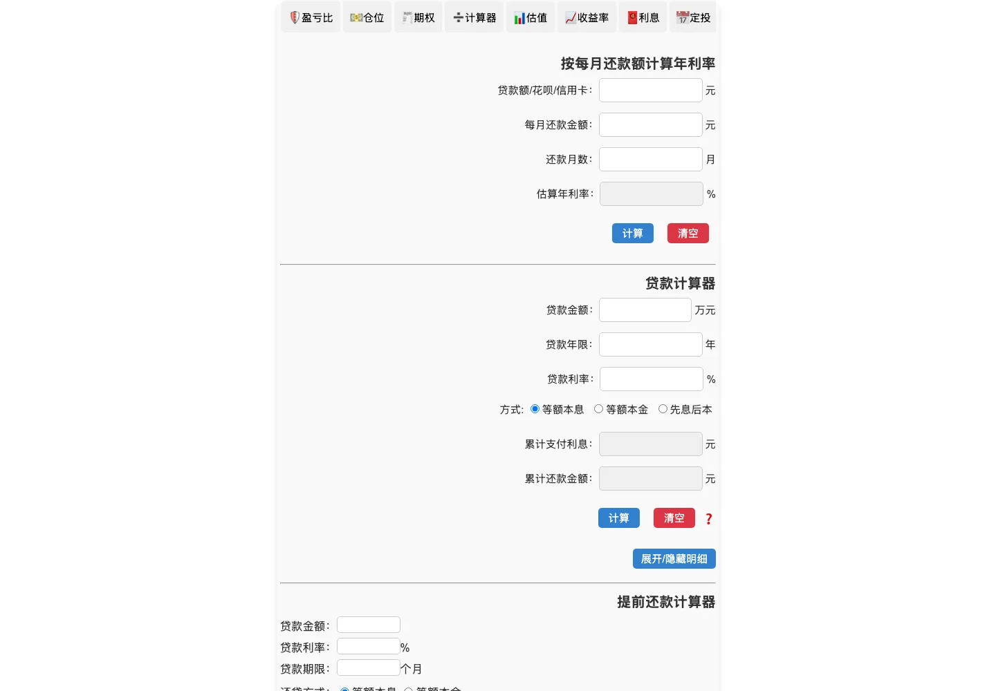 股跡追蹤投資計算器是什麼?免費理財試算,數字不出瀏覽器 4 股跡追蹤貸款分頁介面,貸款計算器提供等額本息、等額本金、先息後本三種還款方式