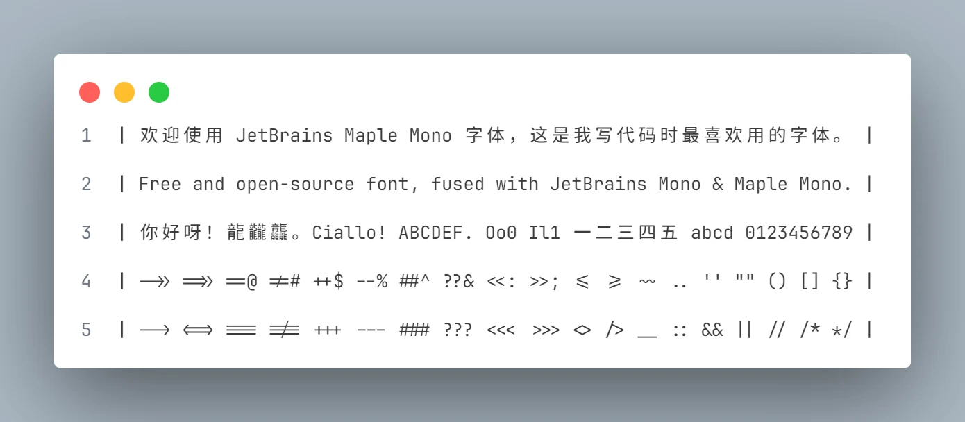 開源等寬字型 JetBrains Maple Mono,把中文字縫進編輯器 3 JetBrains Maple Mono 官方展示圖,中文、英數字、易混淆字元與程式符號連字並列展示,左右直線符號上下對齊