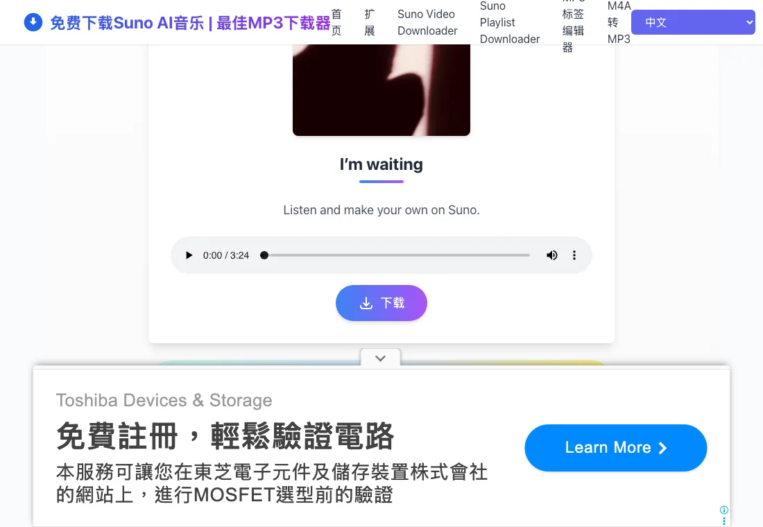 Suno Download:免費 Suno AI 音樂下載器,不用註冊帳號就能把公開歌曲存進本機 3 Suno Download 查詢公開歌曲後出現的結果卡,顯示歌名 I'm waiting、封面圖、試聽播放器與下載按鈕